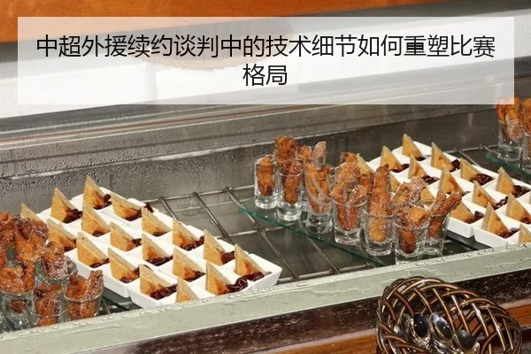 中超外援续约谈判中的技术细节如何重塑比赛格局